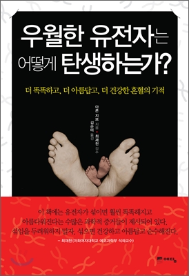 우월한 유전자는 어떻게 탄생하는가?