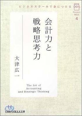 ポケットMBA(4)ビジネススク-ルで身につける會計力と戰略思考力