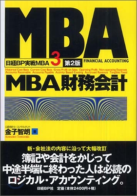 MBA財務會計