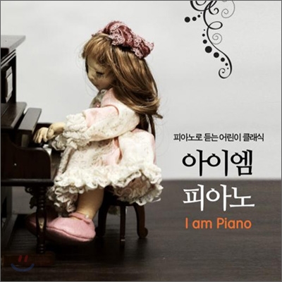 아이엠 피아노 : 피아노로 듣는 어린이 클래식