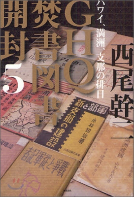 GHQ焚書圖書開封(5)