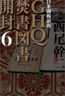 GHQ焚書圖書開封(6)