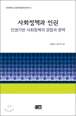 사회정책과 인권