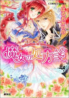 A collection of love stories 魔女の處方箋