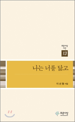 나는 너를 닮고