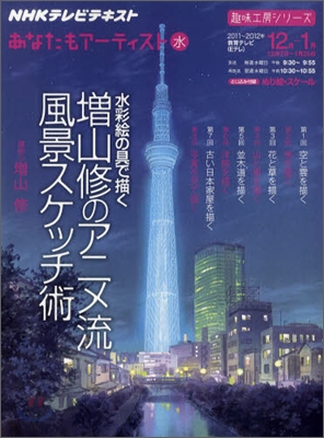 水彩繪の具で描く 增山修のアニメ流風景スケッチ術