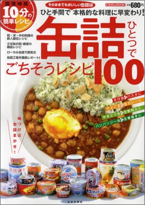 缶詰ひとつでごちそうレシピ100