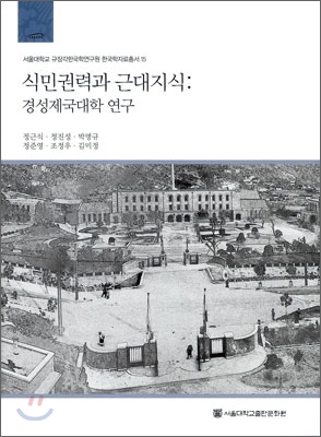 식민권력과 근대지식