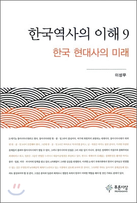 한국역사의 이해 9
