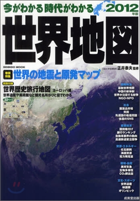 今がわかる時代がわかる世界地圖 2012年版