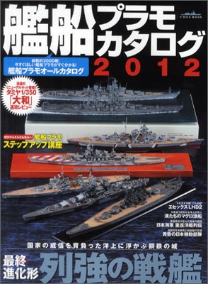 艦船プラモカタログ 2012