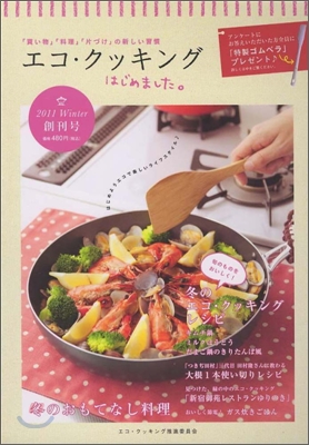 エコ.クッキングはじめました。刊號 2011冬