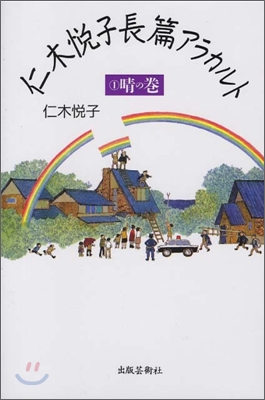 仁木悅子長篇アラカルト(1)晴の卷