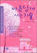 아름답게 사는 기술 : 우리 시대 위대한 멘토 7인이 전하는 인생 메시지