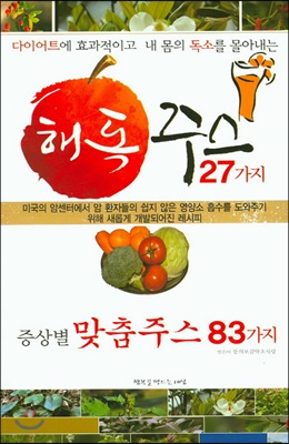 해독주스 27가지 증상별 맞춤주스 83가지