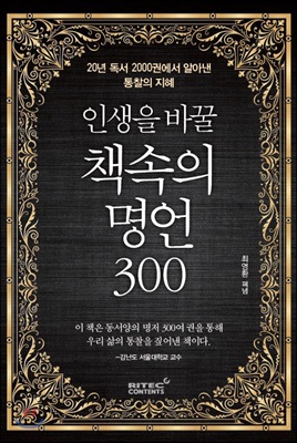 인생을 바꿀 책속의 명언 300