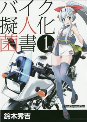 バイク擬人化菌書(1)