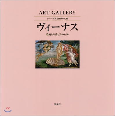 ART GALLERY テ-マで見る世界の名畵(1)ヴィ-ナス 