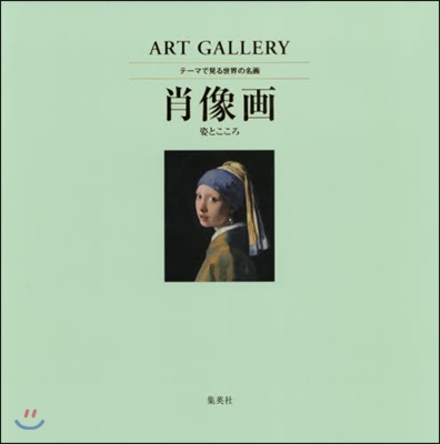 ART GALLERY テ-マで見る世界の名畵(2)肖像畵 