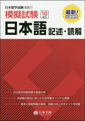 日本留學試驗(EJU)模擬試驗 日本語記述.讀解  