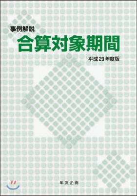 平29 事例解說 合算對象期間
