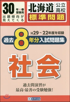 平30 北海道公立高校標準問題過去 社會
