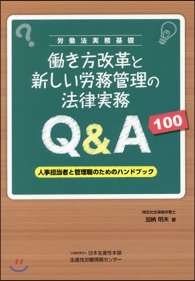 はたらき方改革と新しい勞務管理の法律實務Q&