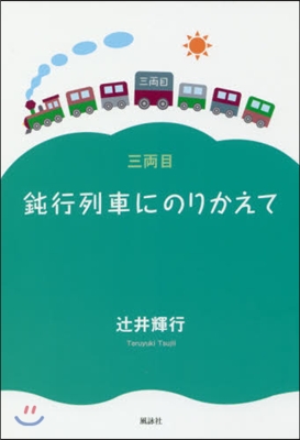 鈍行列車にのりかえて 三兩目