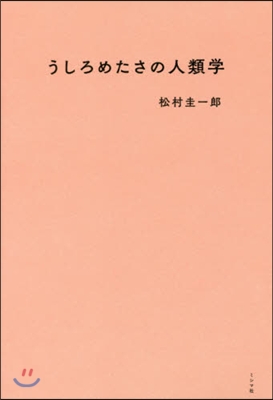 うしろめたさの人類學