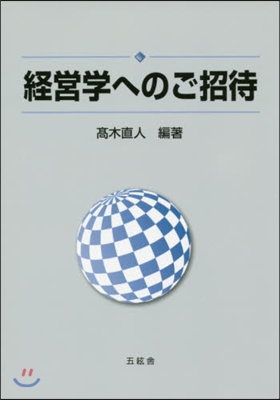 經營學へのご招待