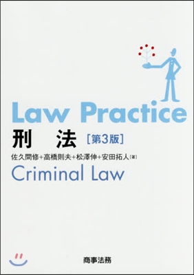 Law Practice 刑法 第3版