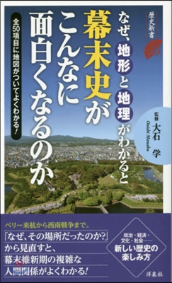 なぜ,地形と地理がわかると幕末史がこんな