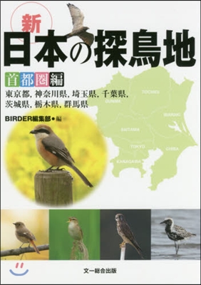 新日本の探鳥地 首都圈編 東京都，神奈川