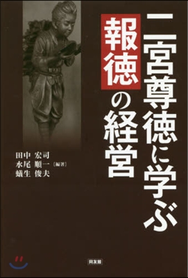 二宮尊德に學ぶ報德の經營