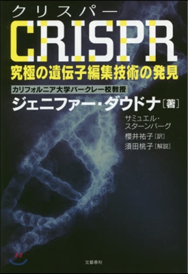 CRISPR 究極の遺傳子編集技術の發見