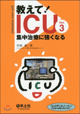 敎えて!ICU   3 集中治療に强くな