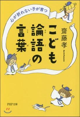 心が折れない子が育つ こども論語の言葉