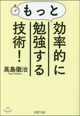 もっと效率的に勉强する技術!