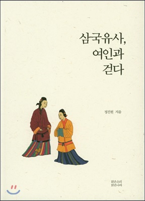 삼국유사, 여인과 걷다