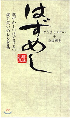 はずめし 恥ずかしいけどうまい!灘と笑いのレシピ集 恥味求眞