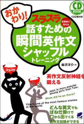 スラスラ話すための瞬間英作文シャッフルトレ-ニング 反射的に言える おかわり