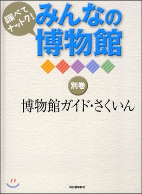 調べてナットク!みんなの博物館 別卷