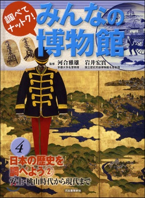 調べてナットク!みんなの博物館 4