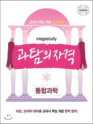 Megastudy 메가스터디 과탐의 자격 통합과학 (2018년)