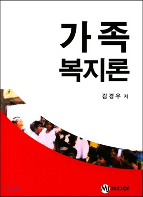 가족복지론 (김경우)