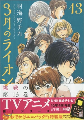 3月のライオン 13 おでかけエコバッグ付き特裝版