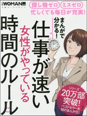 まんがで分かる! 仕事が速い女性がやっている時間のル-ル