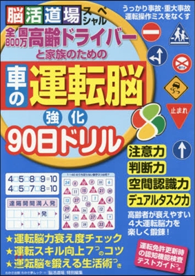 車の運轉腦强化90日ドリル