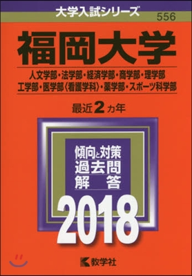 福岡大學 人文學部.法學部.經濟學部.商學部.理學部.工學部.醫學部[看護學科].藥學部.スポ-ツ科學部 2018年版