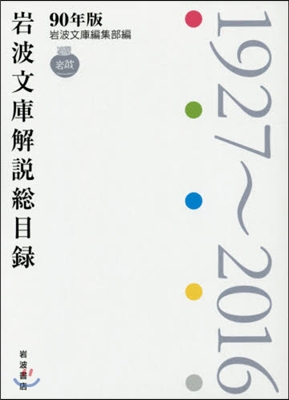 90年版 岩波文庫解說總目錄